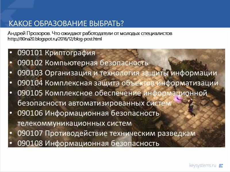Какое образование выбрать? Андрей Прозоров. Что ожидают работодатели от молодых специалистов http://80na20.blogspot.ru/2016/12/blog-post.html